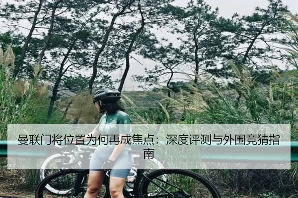 曼联门将位置为何再成焦点：深度评测与外围竞猜指南