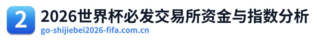 2026世界杯必发交易所资金与指数分析 Logo
